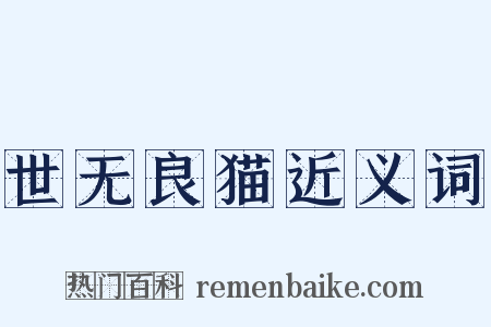 世无良猫近义词是什么意思的图片